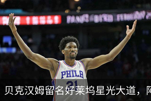 贝克汉姆留名好莱坞星光大道，阿汤哥：没有小贝MLS就不会有梅西